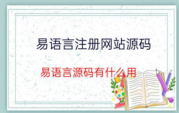 易语言注册网站源码 易语言源码有什么用？